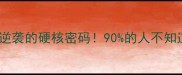 胆识过人才是职场逆袭的硬核密码90的人不知道的胆量培养法则