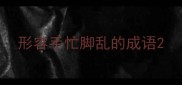 形容手忙脚乱的成语