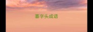 喜字头成语