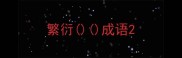 繁衍成语