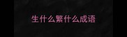 生什么繁什么成语