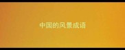 中国的风景成语