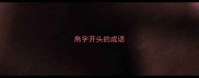 帛字开头的成语