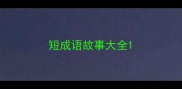 短成语故事大全