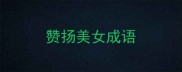 赞扬美女成语