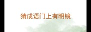 猜成语门上有明镜
