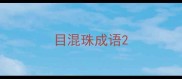 目混珠成语