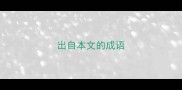 出自本文的成语
