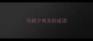 与朝夕有关的成语