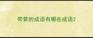 带萦的成语有哪些成语