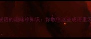 100个无字成语的趣味冷知识你敢信这些成语里没有无字