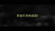 形容灯多的成语