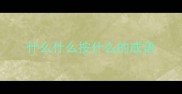 什么什么按什么的成语