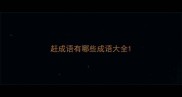 赶成语有哪些成语大全