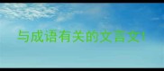 与成语有关的文言文