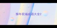 猴年祝福成语大全