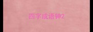 四字成语钟