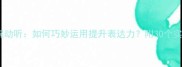 成语娓娓动听如何巧妙运用提升表达力附30个实战案例