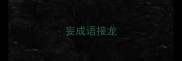 妄成语接龙