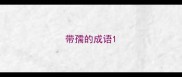 带孺的成语
