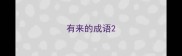 有来的成语