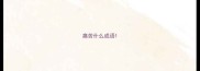 痛苦什么成语