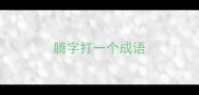 腾字打一个成语