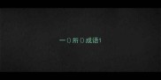 一所成语