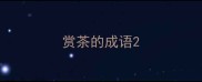 赏茶的成语