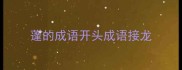 蓬的成语开头成语接龙