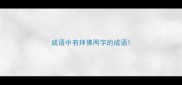 成语中有拜佛两字的成语