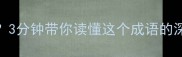 盲人摸象打一成语3分钟带你读懂这个成语的深层寓意和职场启示
