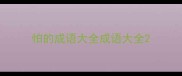 怕的成语大全成语大全