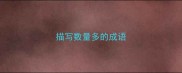 描写数量多的成语
