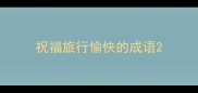 祝福旅行愉快的成语