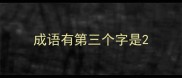 成语有第三个字是