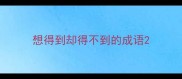 想得到却得不到的成语