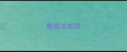 眼相关成语