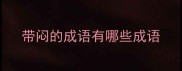 带闷的成语有哪些成语