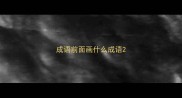 成语前面画什么成语