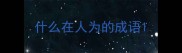什么在人为的成语