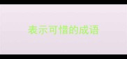 表示可惜的成语