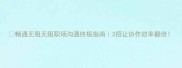 畅通无阻无阻职场沟通终极指南3招让协作效率翻倍