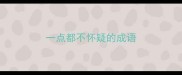 一点都不怀疑的成语
