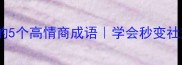 带覆字的5个高情商成语学会秒变社交达人