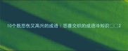 10个既悲伤又高兴的成语悲喜交织的成语冷知识