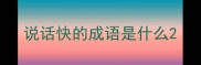 说话快的成语是什么