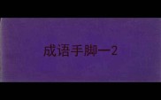 成语手脚一