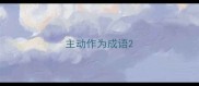 主动作为成语