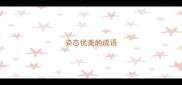姿态优美的成语